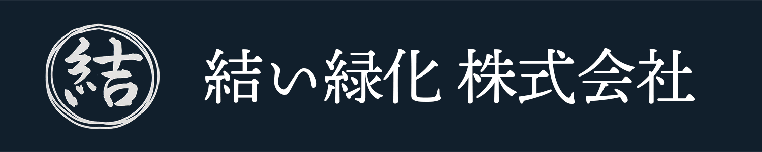 結い緑化
